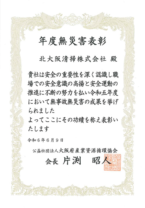 公益社団法人大阪府産業資源循環協会より、年度無災害表彰授与しました。